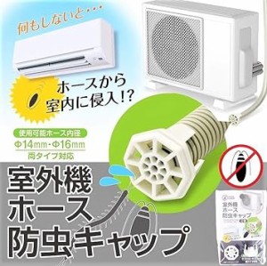 室外機 ホース 防虫キャップ 2個入り 害虫⇒ホースから室内に侵入⇒対策！ 3129 Levarage印字シール Lev