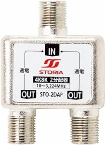 STORIA/ストリア STO-2DAP 新4K8K衛星放送(3224MHz)対応 屋内用 2分配器 全端子通電型 TV