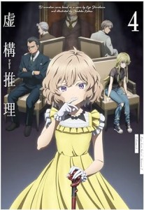 虚構推理 Season2 Blu-ray Vol.4(A4クリアファイル付き） [Blu-ray]