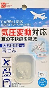 気圧調整機能付き耳せん 収納ケースつき 気圧変動対応 気圧コントロール機能付き耳栓 EARPLUGS USEFUL FO