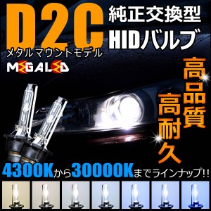 高品質】純正交換HIDヘッドライトバルブ★L880K系コペン対応★ケルビン数4300K〜30000K【メガLED】