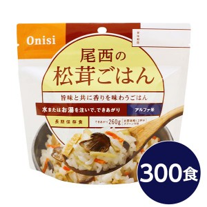 【尾西食品】 アルファ米/保存食 【松茸ごはん 100g×300個セット】 日本災害食認証 日本製 国産 〔非常食 企業備蓄 防災用品〕 送料無料