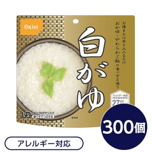 【尾西食品】 アルファ米/保存食 【白がゆ 300個セット】 日本災害食認証 日本製 国産 〔非常食 企業備蓄 防災用品〕 送料無料