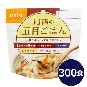 【尾西食品】 アルファ米/保存食 【五目ごはん 100g×300個セット】 日本災害食認証 日本製 国産 〔非常食 企業備蓄 防災用品〕 送料無料
