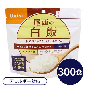 【尾西食品】 アルファ米/保存食 【白飯 100g×300個セット】 日本災害食認証 日本製 国産 〔非常食 企業備蓄 防災用品〕 送料無料