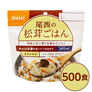 【尾西食品】 アルファ米/保存食 【松茸ごはん 100g×500個セット】 日本災害食認証 日本製 国産 〔非常食 企業備蓄 防災用品〕 送料無料
