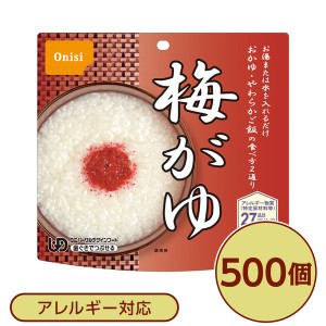 【尾西食品】 アルファ米/保存食 【梅がゆ 500個セット】 日本災害食認証 日本製 国産 〔非常食 企業備蓄 防災用品〕 送料無料