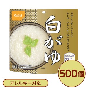【尾西食品】 アルファ米/保存食 【白がゆ 500個セット】 日本災害食認証 日本製 国産 〔非常食 企業備蓄 防災用品〕 送料無料