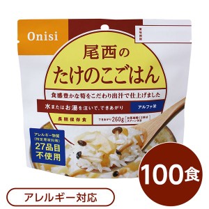 【尾西食品】 アルファ米/保存食 【たけのこごはん 100g×100個セット】 スプーン付き 日本製 国産 〔非常食 企業備蓄 防災用品〕 送料無