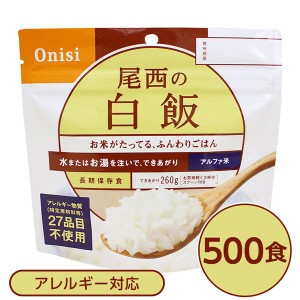 【尾西食品】 アルファ米/保存食 【白飯 100g×500個セット】 日本災害食認証 日本製 国産 〔非常食 企業備蓄 防災用品〕 送料無料