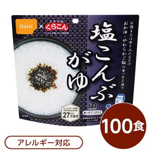 【尾西食品】 アルファ米/保存食 【塩こんぶがゆ 100個セット】 スプーン付き 日本製 国産 〔非常食 企業備蓄 防災用品〕 送料無料