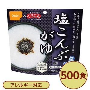 【尾西食品】 アルファ米/保存食 【塩こんぶがゆ 500個セット】 スプーン付き 日本製 国産 〔非常食 企業備蓄 防災用品〕 送料無料