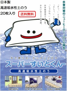 日本製 水災害対策 水で膨らむ防災土のう スーパーすいとくん 20枚入り 吸水性で簡単 土要らずの 土嚢袋 保管場所に困らない 省スペース 