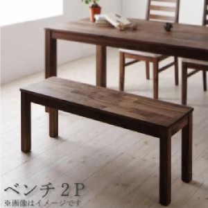 ダイニング用ベンチ単品 総無垢材ダイニング( ベンチ座面幅 :2P)( 座面色 : ウォールナット )( ウォールナット ) ダイニング用ベンチ単品