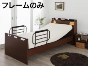 シングルベッド 茶 介護ベッド用ベッドフレームのみ 単品 棚・ライト 照明 ・コンセント付き電動ベッド( 幅 :シングル)( 奥行 :レギュラ