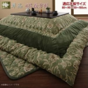 こたつ布団用こたつ用掛け布団単品 更紗模様こたつ布団( 適応天板サイズ :6尺長方形(90×180cm)天板対応)( 色 : グリーン 緑 ) 送料無料