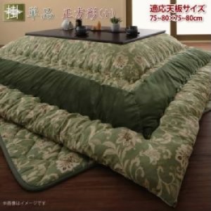 こたつ布団用こたつ用掛け布団単品 更紗模様こたつ布団( 適応天板サイズ :正方形(75×75cm)天板対応)( 色 : グリーン 緑 ) こたつ布団用