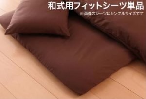 布団カバー用和式用フィットシーツ単品 20色柄 デザインカバーリングシリーズ( 寝具幅 :ダブル)( 色 : 無地×ネイビー ) 布団カバー用和