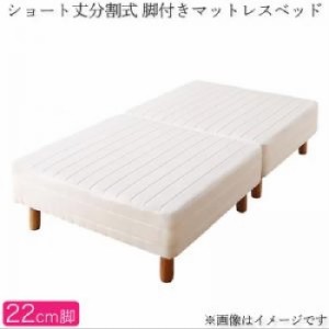 セミシングルベッド 白 マットレスベッド用マットレスベッド単品 ショート丈分割式 脚付きマットレスベッド ポケット( 幅 :セミシングル)