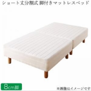 セミシングルベッド 白 マットレスベッド用マットレスベッド単品 ショート丈 短い 分割式 脚付きマットレスベッド ポケット( 幅 :セミシ