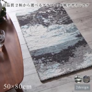 ラグ 高品質 ２柄から選べるグラフィック風デザインラグ( サイズ :50×80cm)( ラグ・マット色 : ホープグレー ) ラグ(サイズ:50×80cm)(