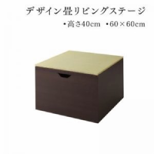 リビング収納用畳ボックス収納単品 日本製 収納付きデザイン畳リビングステージ( 収納幅 :60cm)( 収納高さ :40cm)( 収納奥行 :60cm)( 収