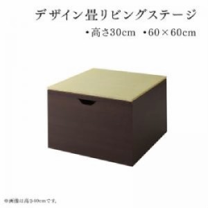 リビング収納用畳ボックス収納単品 日本製 収納付きデザイン畳リビングステージ( 収納幅 :60cm)( 収納高さ :30cm)( 収納奥行 :60cm)( 収