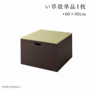 リビング整理 収納 用専用別売 品単品 日本製 国産 整理 収納付き デザイン畳リビングステージ( サイズ :60×60cm)( 畳色 : グリーン 緑 