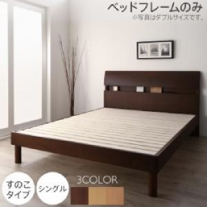 シングルベッド ベッド用ベッドフレームのみ単品 暮らしを快適にする棚コンセント付きデザインベッド 送料無料