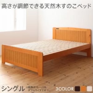 シングルベッド 茶 すのこ 蒸れにくく 通気性が良い ベッド ベッドフレームのみ 単品 高さ調節ができる　天然木 木製 すのこ ベッド( 幅 