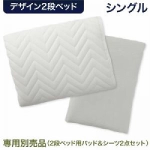 シングルベッド 白 専用別売 単品 品(2段ベッド用パッド＆シーツ2点) デザイン2段ベッド( 幅 :シングル)( 寝具色 : アイボリー 乳白色 ) 