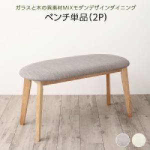 ダイニング用ベンチ単品 ガラスと木の異素材MIXモダンデザインダイニング( ベンチ座面幅 :2P)( ベンチ座面色 : ライトグレー ) ダイニン