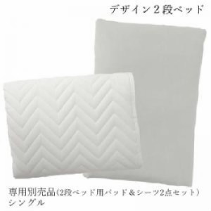 シングルベッド 白 専用別売 単品 品(2段ベッド用パッド＆シーツ2点) デザイン2段ベッド( 幅 :シングル)( 寝具色 : アイボリー 乳白色 ) 