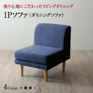 ダイニング用ダイニングソファ単品 座り心地にこだわったポケットコイルリビングダイニング( 幅 :1P)( ソファ座面色 : ベージュ ) ダイニ