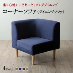 ダイニング用ダイニングソファ単品 座り心地にこだわったポケットコイルリビングダイニング( 幅 :コーナー)( ソファ座面色 : ネイビー ) 