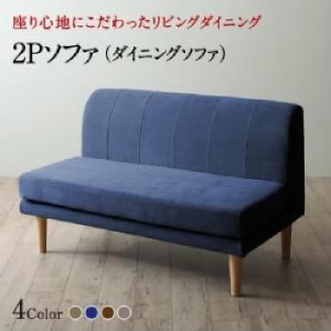 ダイニング用ダイニングソファ単品 座り心地にこだわったポケットコイルリビングダイニング( 幅 :2P)( ソファ座面色 : ブラウン 茶 ) ダ