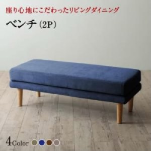 ダイニング用ベンチ単品 座り心地にこだわったポケットコイルリビングダイニング( ベンチ座面幅 :2P)( ベンチ座面色 : ブラウン 茶 ) ダ