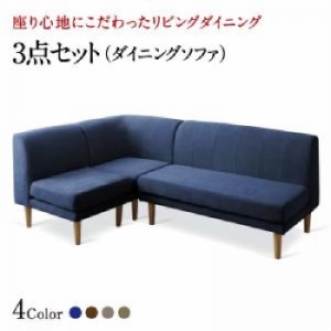 ダイニング用ダイニングソファ単品 座り心地にこだわったポケットコイルリビングダイニング( 幅 :1P+2P+コーナー)( ソファ座面色 : ネイ