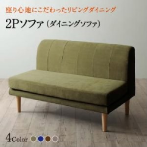 ダイニング用ダイニングソファ単品 座り心地にこだわったポケットコイルリビングダイニング( 幅 :2P)( ソファ座面色 : ネイビー ) ダイニ