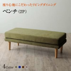 ダイニング用ベンチ単品 座り心地にこだわったポケットコイルリビングダイニング( ベンチ座面幅 :2P)( ベンチ座面色 : ブラウン 茶 ) ダ