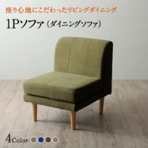 ダイニング用ダイニングソファ単品 座り心地にこだわったポケットコイルリビングダイニング( 幅 :1P)( ソファ座面色 : ネイビー ) ダイニ