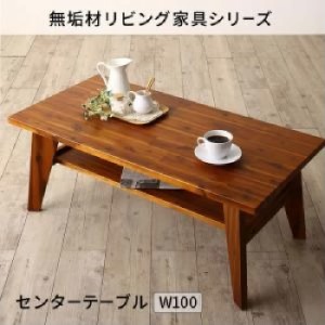 木肘デザインソファ用センタ—テーブル 机 単品 無垢材リビング家具シリーズ( 机幅 :W100)( 机色 : ミドルブラウン 茶 ) 木肘デザインソ