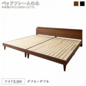 連結ベッド用ベッドフレームのみ 単品 棚・コンセント付きツイン連結すのこ 蒸れにくく 通気性が良い ベッド( 幅 :ワイドK280)( フレーム