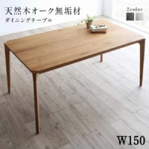 ダイニング用ダイニングテーブル ダイニング用テーブル 食卓テーブル 机 単品 天然木 木製 オーク無垢材ダイニング( 机幅 :W150)( 机色 :