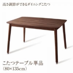 こたつ布団用こたつテーブル 机 単品 年中快適 高さ調節ができるダイニングこたつ( 天板サイズ :W135(80×135cm))( 机色 : ウォールナッ