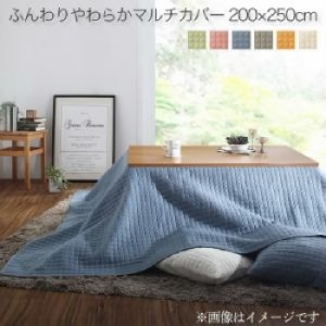 こたつ用掛け布団用マルチカバー単品 洗える ウォッシャブル ふんわりやわらか　こたつ布団マルチカバー( サイズ :200×250cm)( 色 : グ