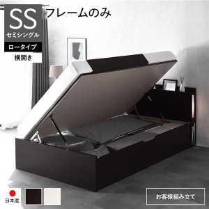 単品 〔お客様組み立て〕 日本製 収納ベッド 通常丈 セミシングル フレームのみ 横開き ロータイプ 深さ30cm ブラウン 跳ね上げ式 照明付