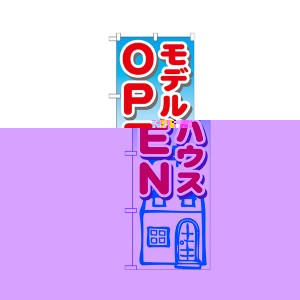 （まとめ） モデルハウスOPEN のぼりNo.GNB-1424 1枚 【×3セット】 送料無料