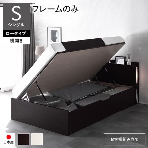 単品 〔お客様組み立て〕 日本製 収納ベッド 通常丈 シングル フレームのみ 横開き ロータイプ 深さ30cm ブラウン 跳ね上げ式 照明付き 