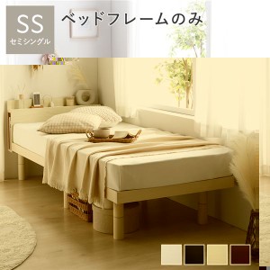 単品 ベッド セミシングル ベッドフレームのみ ナチュラル 高さ調整 棚付 コンセント すのこ 木製 ベッド セミシングル ベッドフレームの